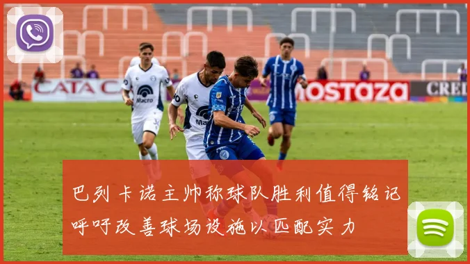 巴列卡诺主帅称球队胜利值得铭记呼吁改善球场设施以匹配实力