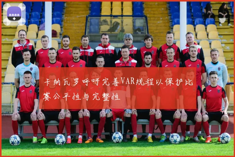 卡纳瓦罗呼吁完善VAR规程以保护比赛公平性与完整性