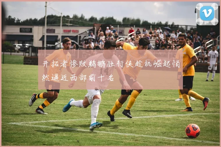 开拓者惨败鹈鹕独行侠趁机崛起悄然逼近西部前十名