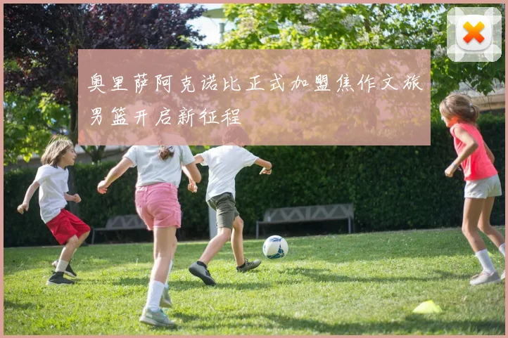 奥里萨阿克诺比正式加盟焦作文旅男篮开启新征程