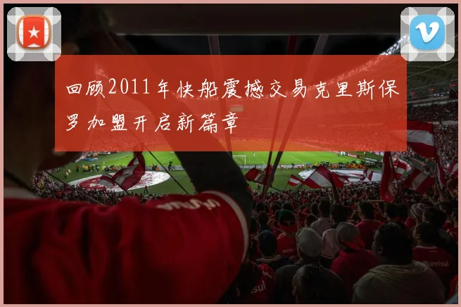 回顾2011年快船震撼交易克里斯保罗加盟开启新篇章