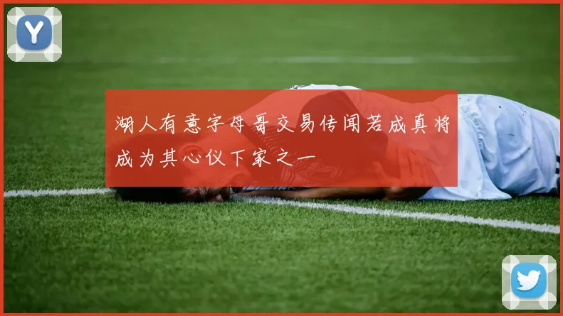 湖人有意字母哥交易传闻若成真将成为其心仪下家之一