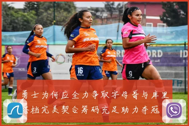 勇士为何应全力争取字母哥与库里搭档完美契合筹码充足助力夺冠