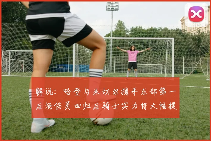 解说：哈登与米切尔携手东部第一后场伤员回归后骑士实力将大幅提升