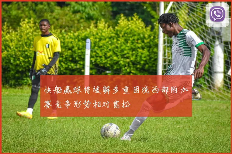 快船赢球将缓解多重困境西部附加赛竞争形势相对宽松